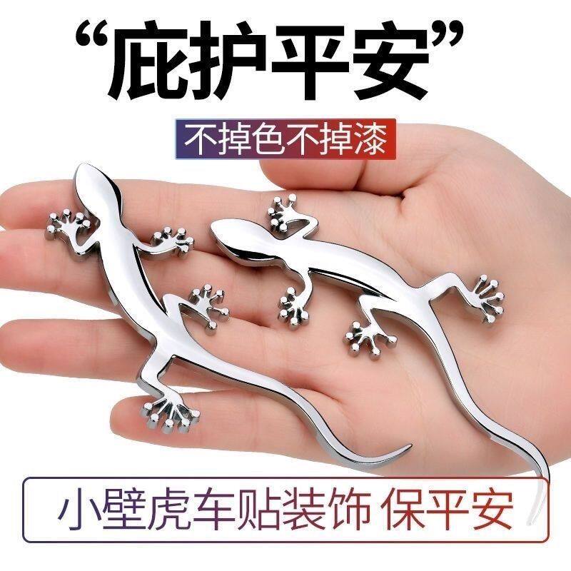 壁虎车贴尾标装饰保平安3d立体加厚实心金属贴纸个性创意改装用品