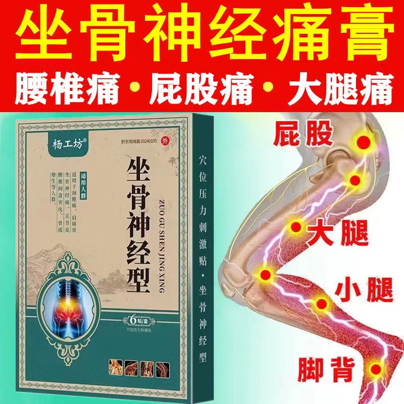 坐骨神经贴腰椎间盘尾椎痛屁股刺痛大腿痛小腿痛麻木发热膏贴