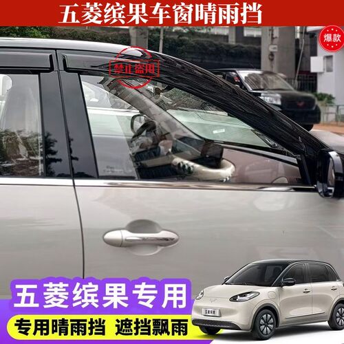 五菱缤果晴雨挡车窗挡雨板雨挡缤果PLUS雨眉24款防雨挡板改装装饰