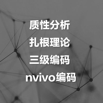 扎根理论三级编码nvivo分析质性分析nvivo编码nvivo内容分析主题