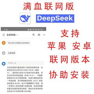 deepseek手机本地部署满血联网版本支持手机安卓苹果安装连网使用
