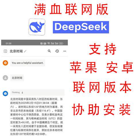 deepseek手机本地部署满血联网版本支持手机安卓苹果安装连网使用