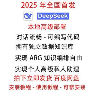 deepseek本地部署满血版本高级私人助手ai可远程帮安装