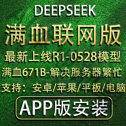 deepseek本地部署满血版手机安卓苹果