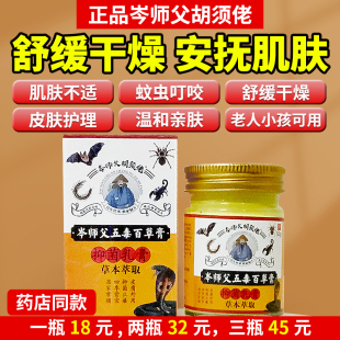 岑师父五毒百草膏全身皮肤瘙痒蚊虫叮咬泛红过敏外用草本抑菌乳膏