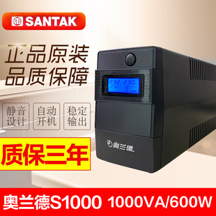 山特奥兰德UPS不间断电源S1000 1KVA/600W电脑服务器停电应急备用