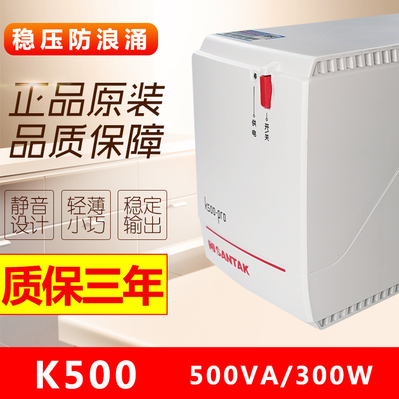 山特ups不间断电源k500-pro稳压500va/300w家用电脑延长15分钟