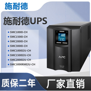 APC施耐德UPS不间断电源SMC1000I/1500I/3000I-CH在线式塔式