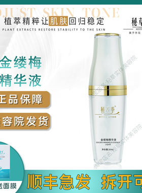 官方旗舰店秘草季金缕梅精华液清润舒红暗沉顺丰包邮