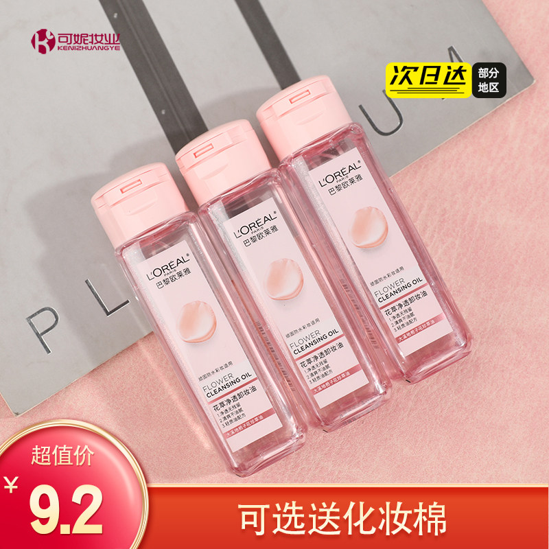 欧莱雅卸妆油小样50ml便携旅行装中样 栀子花萃净透温和面部眼唇