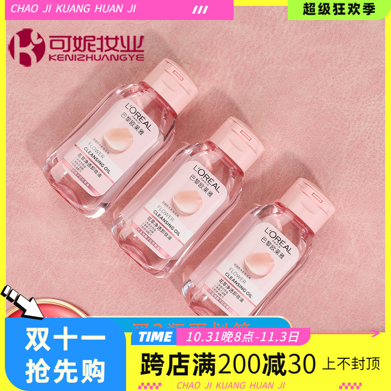 欧莱雅卸妆油小样50ml便携旅行装中样 栀子花萃净透温和面部眼唇