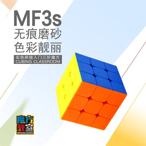 顺滑MF3s无痕磨砂彩色靓丽三阶魔方实色拼接入门魔方