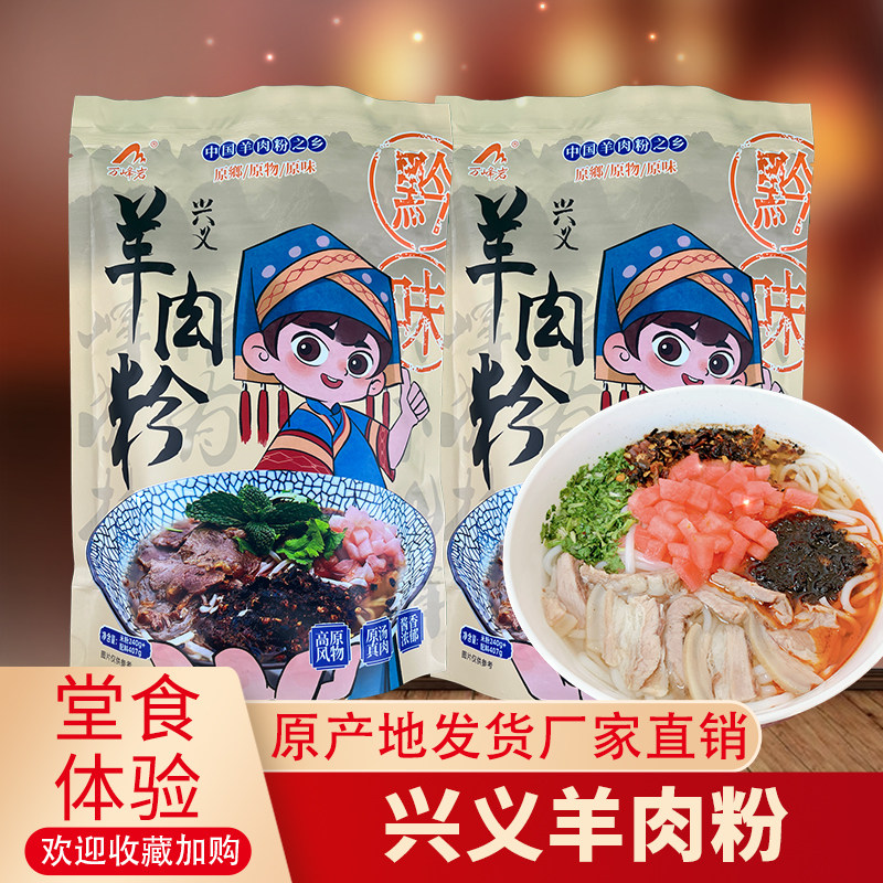 【商超同款】正宗兴义羊肉粉方便速食贵州特色小吃美食年货送礼,粮油调味/速食/干货/烘焙,螺蛳粉,淘宝优惠券,粉丝福利购,淘宝优惠卷