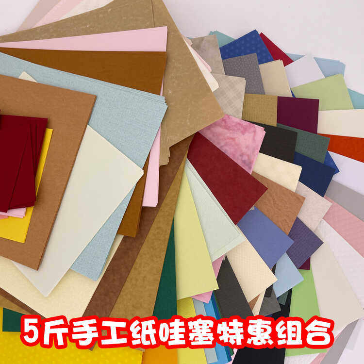 5斤特价福利手账组合美工卡纸