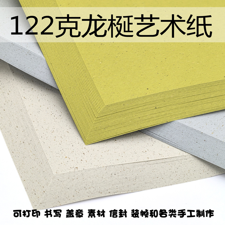 122克龙梴艺术纸特种纸素材装帧手工制作打印书写盖章A4/A5植物