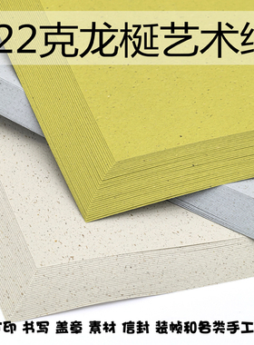 122克龙梴艺术纸特种纸素材装帧手工制作打印书写盖章A4/A5植物