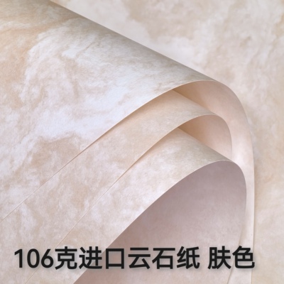 106克进口云岩纸云石纸肤色大理石花纹纸晕染特种纸A4可书写手账