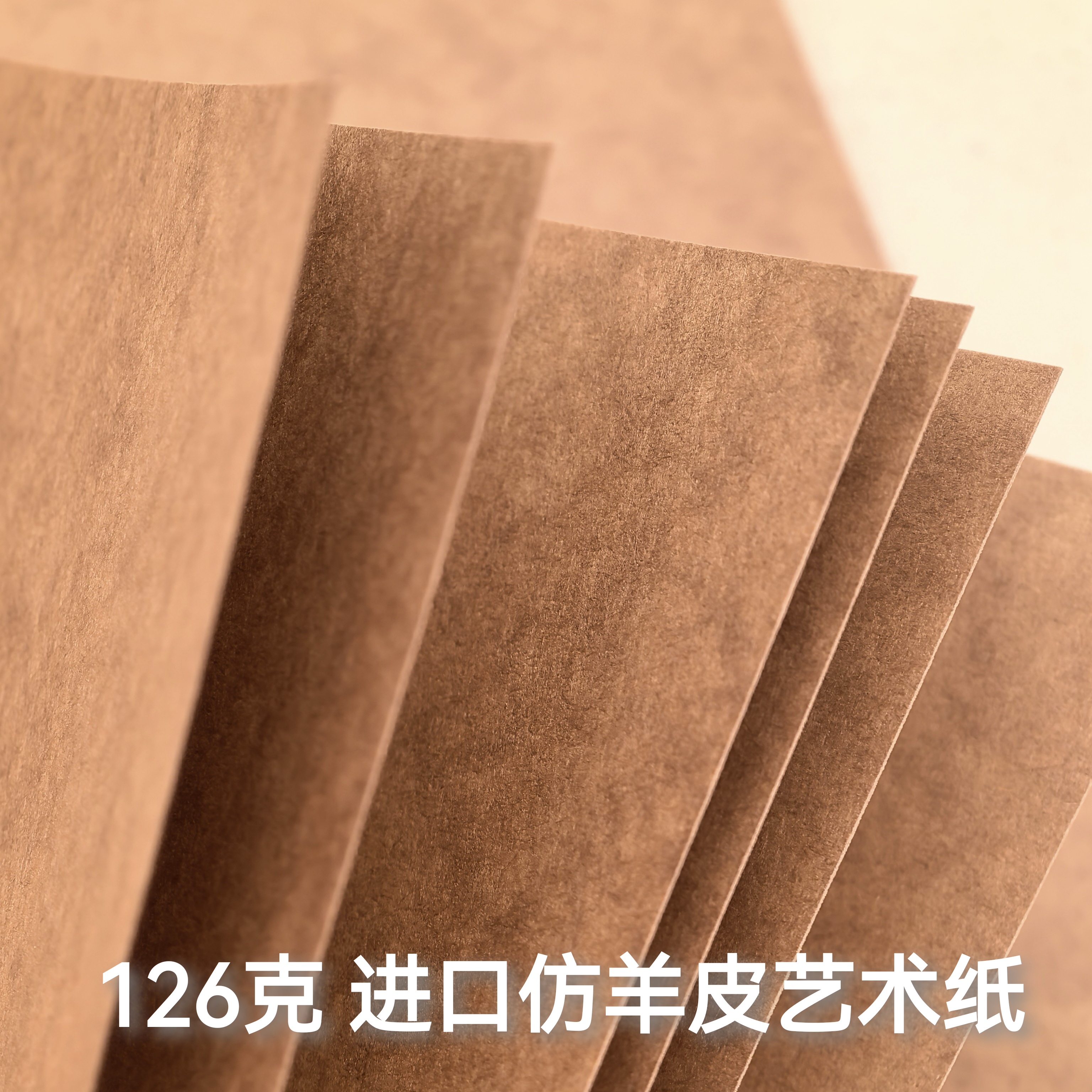 126克棕红色仿羊皮艺术纸特种纸手工纸A4/50张特价包邮手工制作