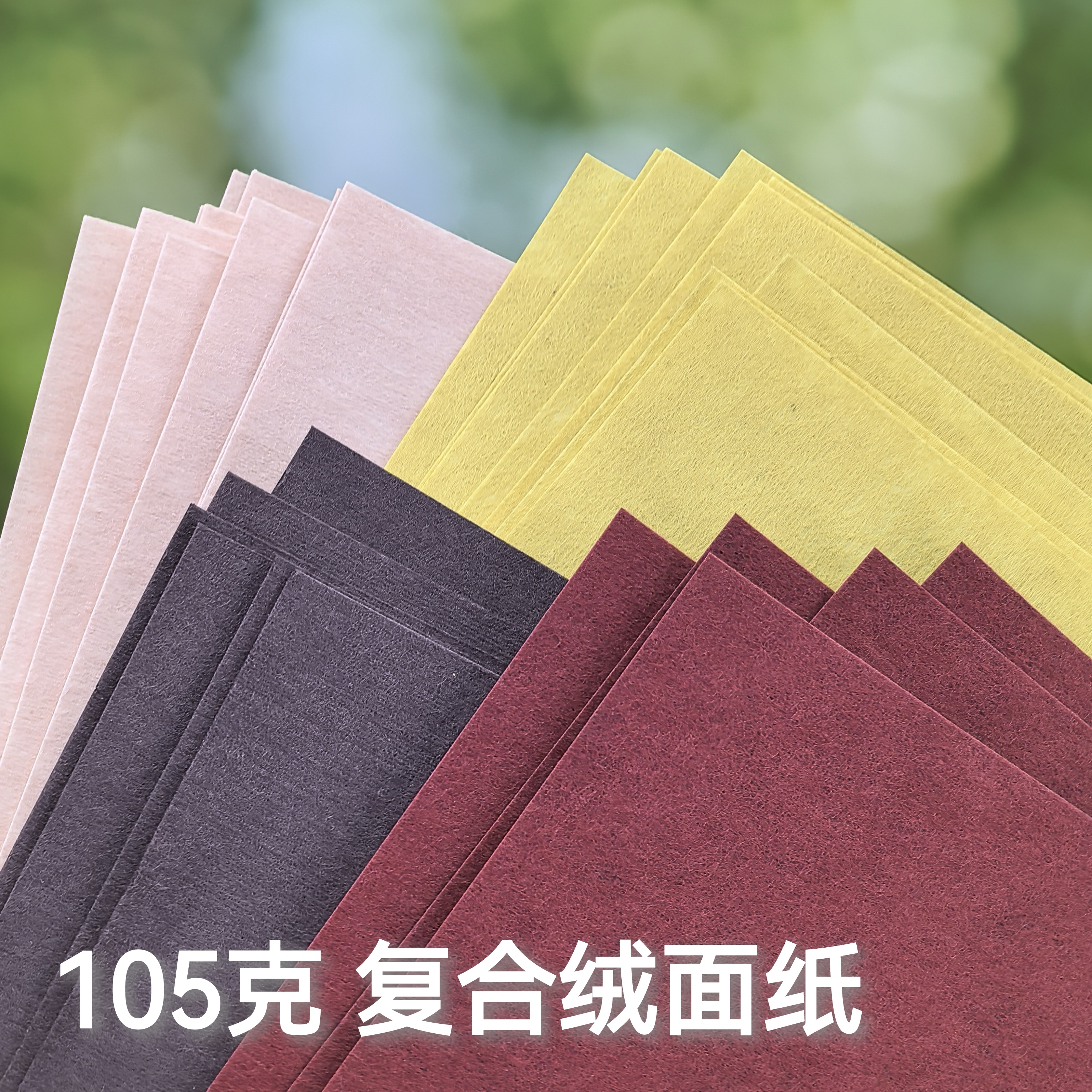 105克复合绒面纸艺术纸拍照背景手工制作特价酒红深红A4包邮特价