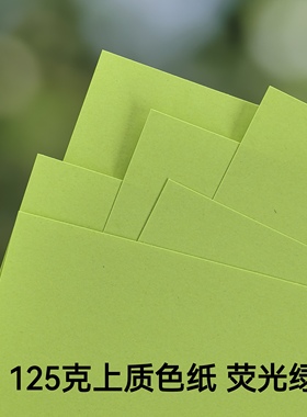彩色上质色纸125克荧光绿书写打印盖章手工制作A4包邮彩纸剪纸