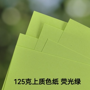 彩色上质色纸125克荧光绿书写打印盖章手工制作A4包邮彩纸剪纸