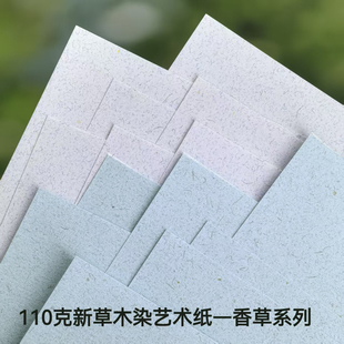 110克进口新草木染香草手账素材打印书写盖章艺术纸特种纸痛包A4