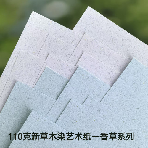 110克进口新草木染香草手账素材打印书写盖章艺术纸特种纸痛包A4
