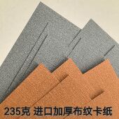235克加厚进口布纹压纹浮雕卡纸橘色灰色硬卡底板底卡A4特价 包邮