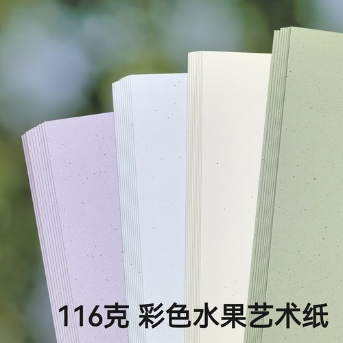 116克彩色水果纸艺术纸特种纸手账素材A4盖章书写奶油色点点纸