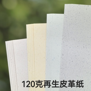 120克再生皮革纸特种纸颗粒彩色艺术纸A4手工手账彩点包邮DIY