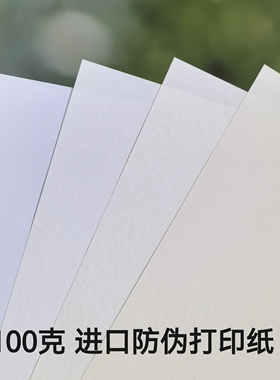 100克防伪打印纸进口奶香压纹A4字母conqueror证券合同文件复印