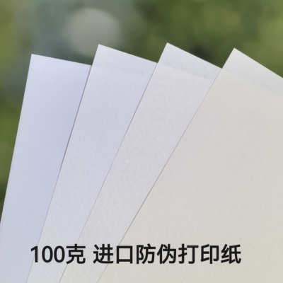 100克防伪打印纸进口奶香压纹A4字母conqueror证券合同文件复印
