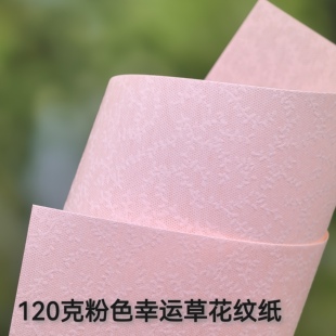 120克幸运草花纹纸艺术纸特种纸粉色手工纸树叶压纹A4手账素材