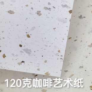120克再生咖啡艺术纸特种纸素材装帧手工制作手账打印书写装帧