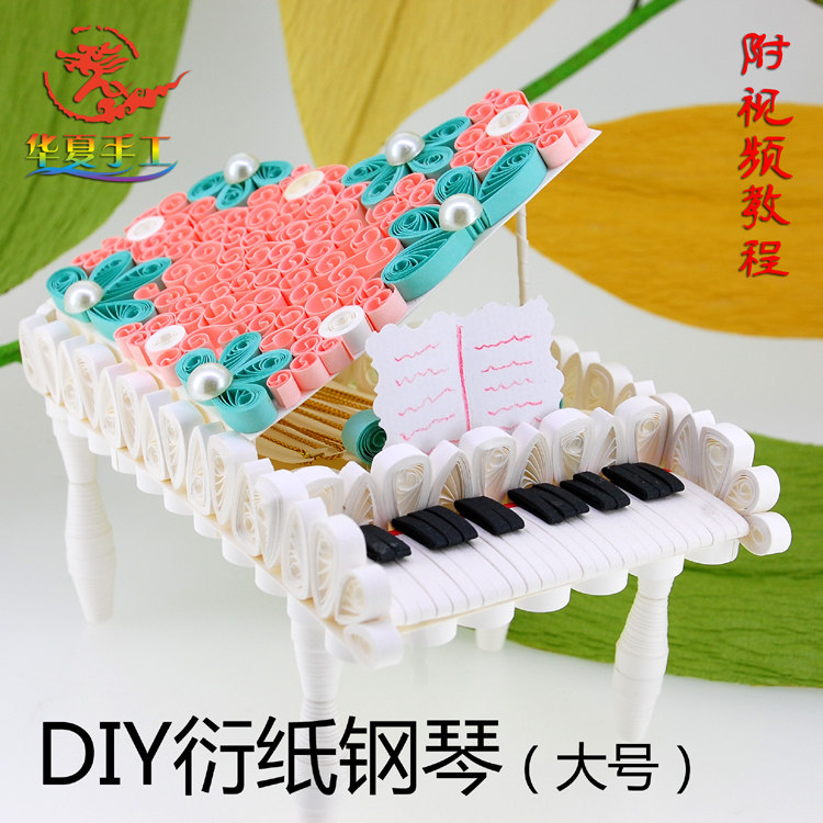 华夏手工纸艺衍纸diy材料包大号钢琴生日礼物手工作业附视频教程