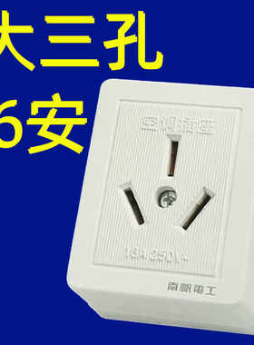 南帆16A白色明装面板大功率