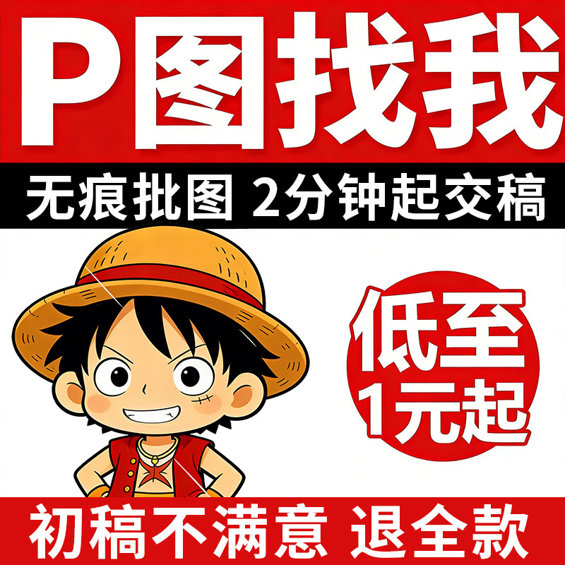 快速p图修图无痕修改数字pdf平面广告设计