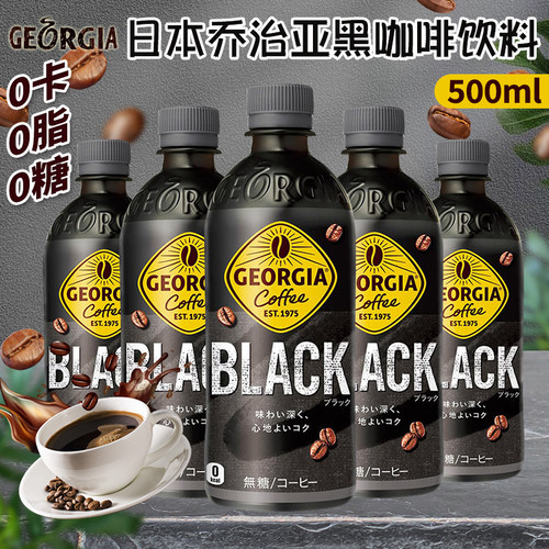 日本进口GEORGIA乔治亚美式即饮黑咖啡500ml0脂肪0卡0糖咖啡饮料