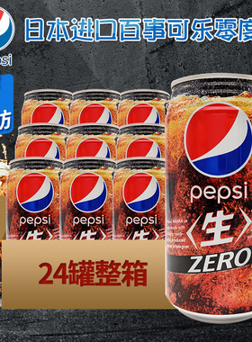 日本进口百事可乐零度碳酸饮料无糖0卡0脂肪饮品气泡水340ml*24罐