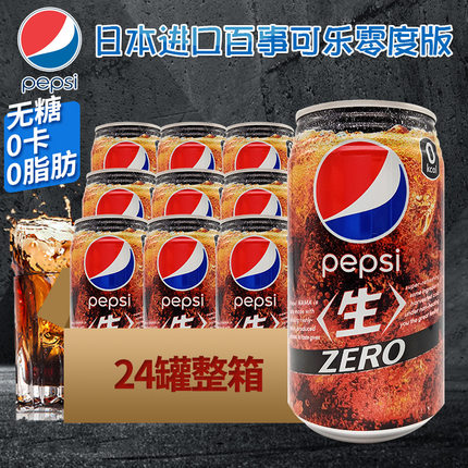 日本进口百事可乐零度碳酸饮料无糖0卡0脂肪饮品气泡水340ml*24罐