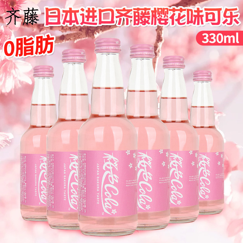 日本进口齐藤樱花味可乐限定收藏版粉色汽水网红碳酸饮料330ml/瓶