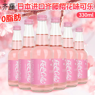 日本进口齐藤樱花味可乐限定收藏版粉色汽水网红碳酸饮料330ml/瓶
