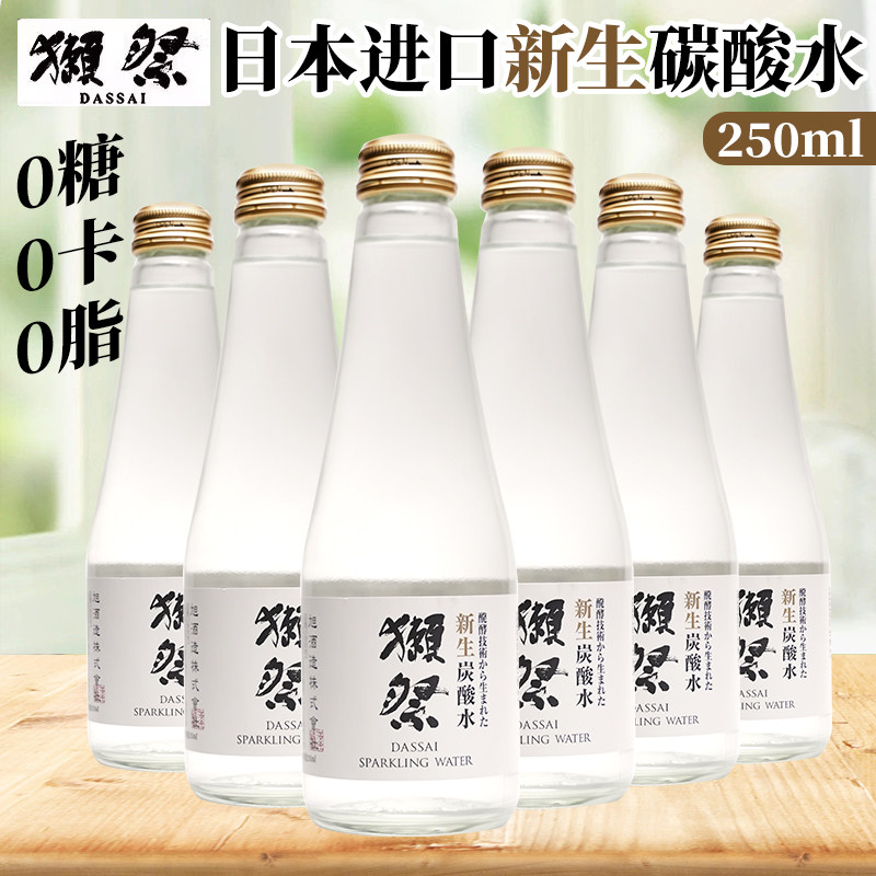 日本进口獭祭新生碳酸水250ml/玻璃瓶装日本高颜值网红气泡水汽水