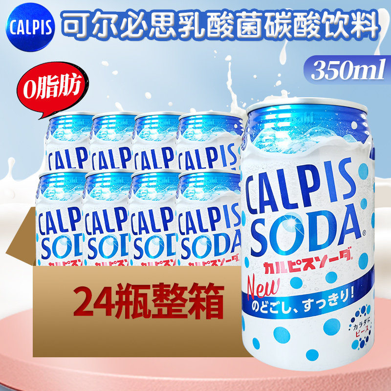 日本进口网红饮料可尔必思碳酸饮料0脂乳酸菌苏打汽水350ml*24罐