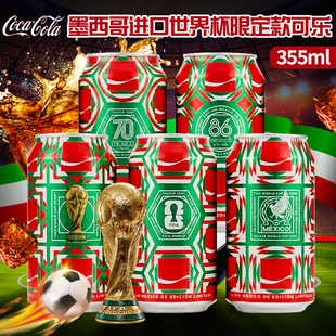 墨西哥进口可口可乐2026世界杯限定碳酸饮料355ml收藏纪念版汽水