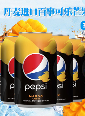 丹麦进口欧洲版pepsi百事可乐芒果味碳酸汽水330ml网红外国饮料