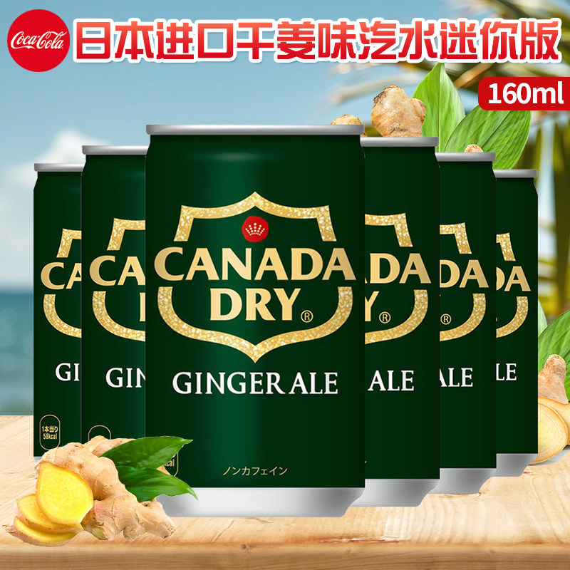 日本进口CocaCola可口可乐干姜味碳酸饮料罐装160ml姜味汽泡水