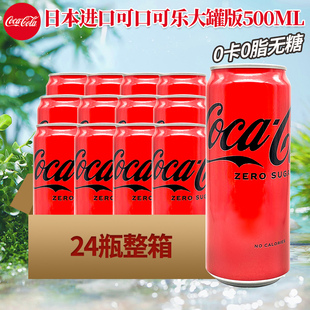 24整箱 日本进口大罐装 可口可乐无糖可乐0卡0脂零度碳酸饮料500ml