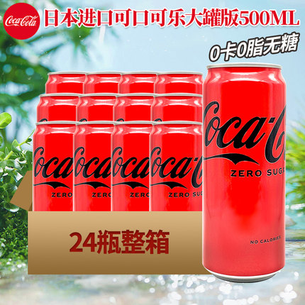 日本进口大罐装可口可乐无糖可乐0卡0脂零度碳酸饮料500ml*24整箱