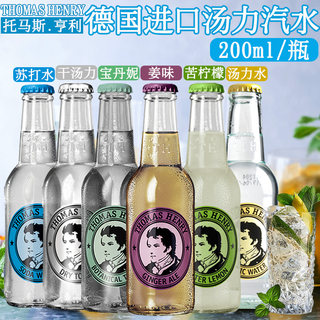 德国进口网红Thomas Henry Tonic 托马斯亨利汤力水碳酸饮料200ml